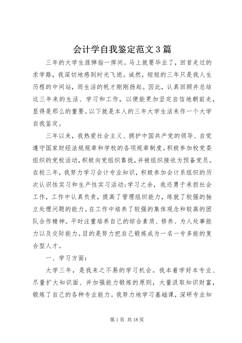 会计学自我鉴定范文3篇.docx