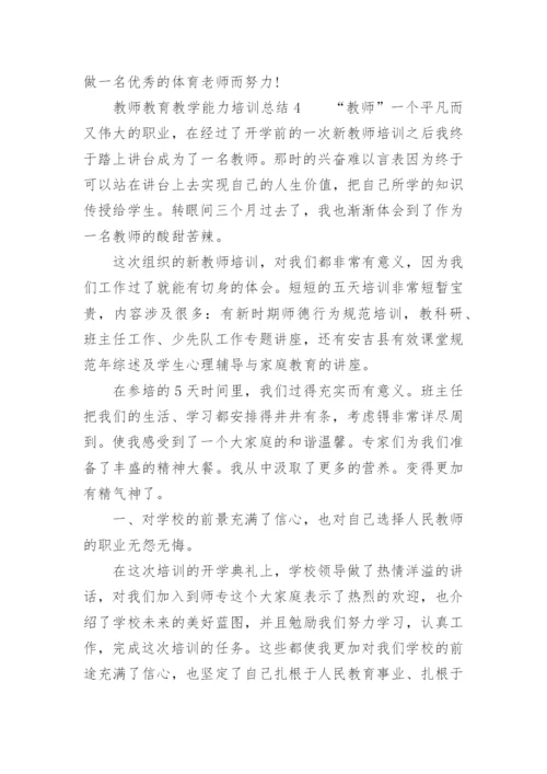 教师教育教学能力培训总结.docx
