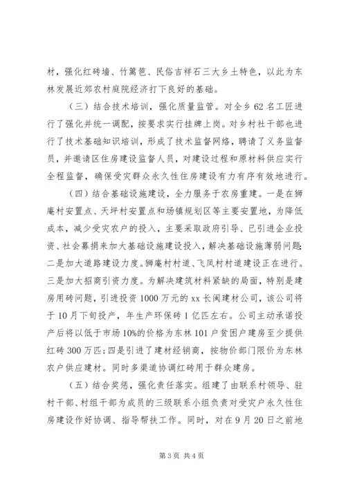 受灾群众永久性住房建设工作汇报.docx