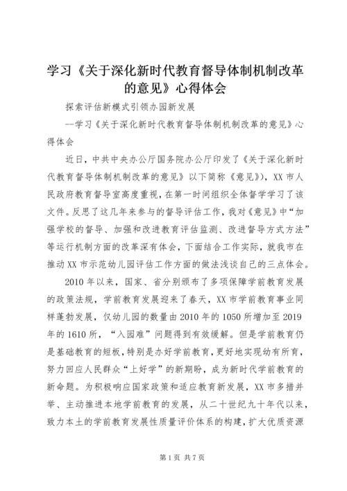 学习《关于深化新时代教育督导体制机制改革的意见》心得体会.docx