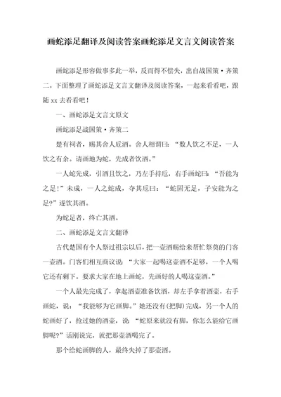 2021年画蛇添足翻译及阅读答案画蛇添足文言文阅读答案