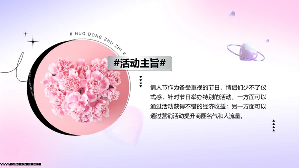 粉紫色色立体风浪漫情人节活动策划PPT模板