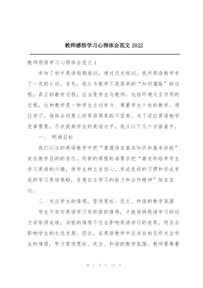 教师感悟学习心得体会范文2022.docx