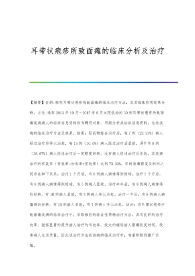 耳带状疱疹所致面瘫的临床分析及治疗.docx