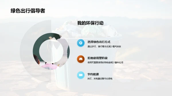 环保之行，我是行动者