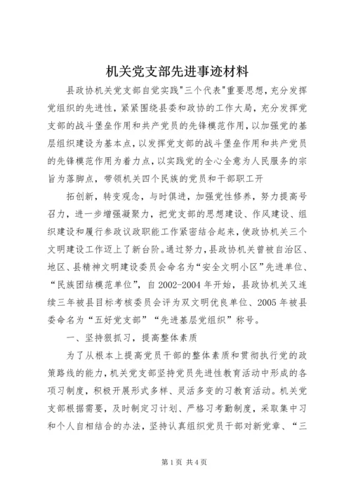 机关党支部先进事迹材料 (6).docx