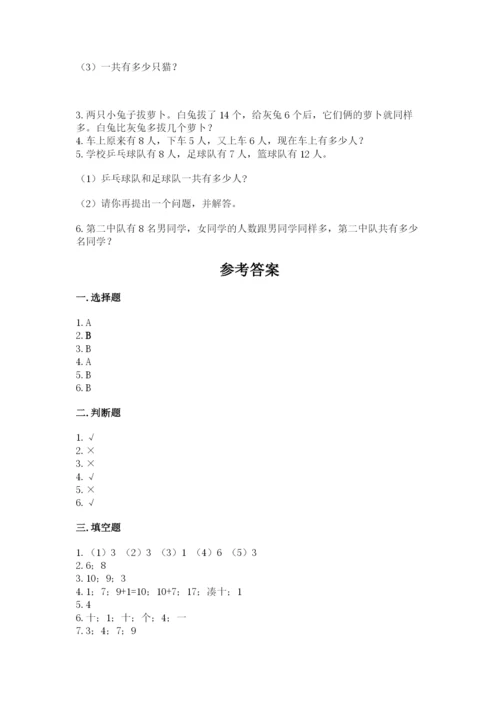 小学一年级上册数学期末测试卷附参考答案（预热题）.docx