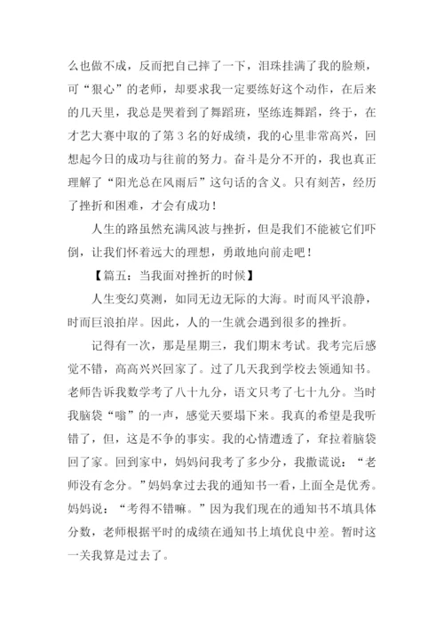 当我面对挫折的时候作文450字.docx