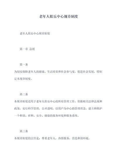 老年人娱乐中心规章制度