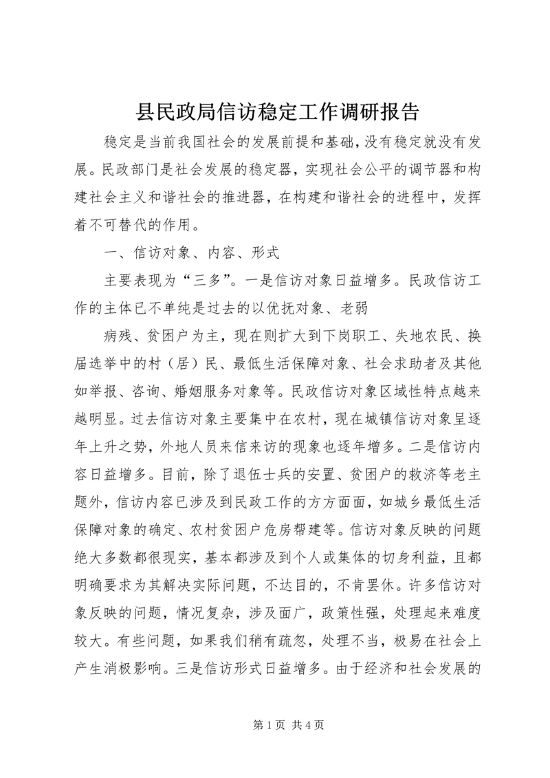 县民政局信访稳定工作调研报告 (4).docx