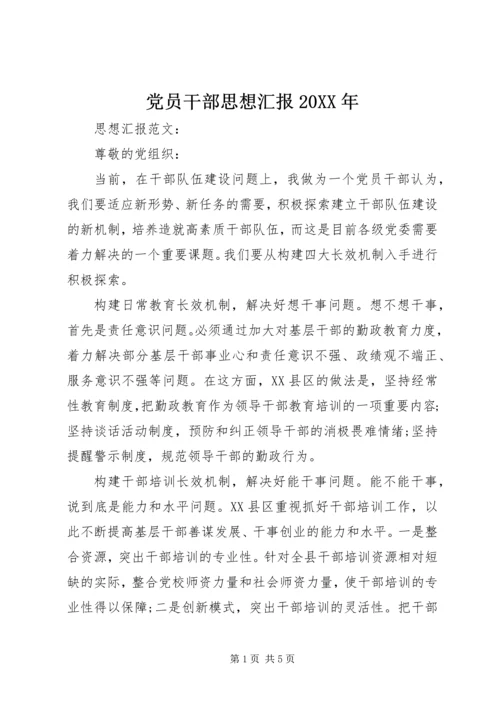 党员干部思想汇报某年.docx