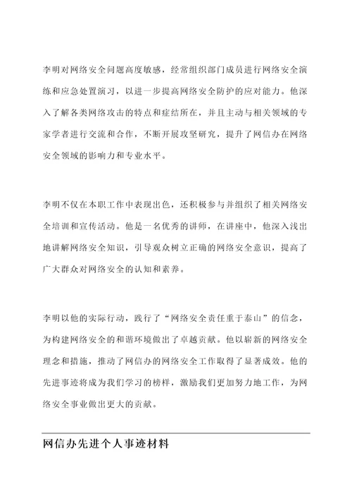 网信办先进个人事迹材料