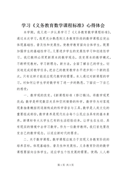 学习《义务教育数学课程标准》心得体会.docx