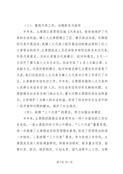 人大主席团半年工作总结.docx