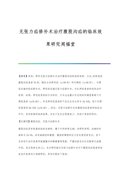 无张力疝修补术治疗腹股沟疝的临床效果研究周福堂.docx