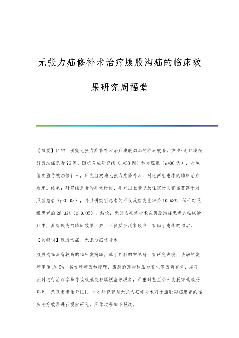 无张力疝修补术治疗腹股沟疝的临床效果研究周福堂.docx