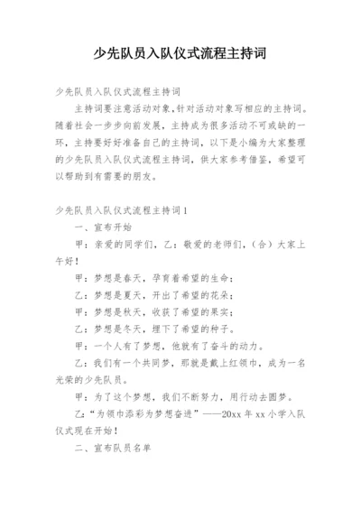 少先队员入队仪式流程主持词.docx