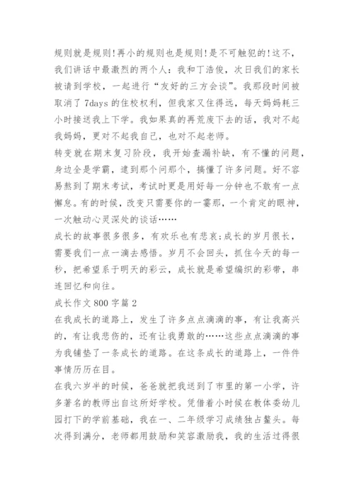 成长作文800字.docx