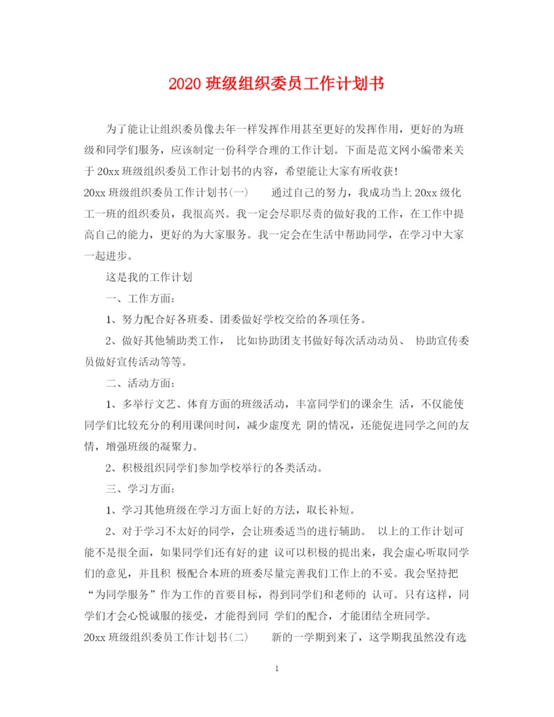 精编之班级组织委员工作计划书.docx