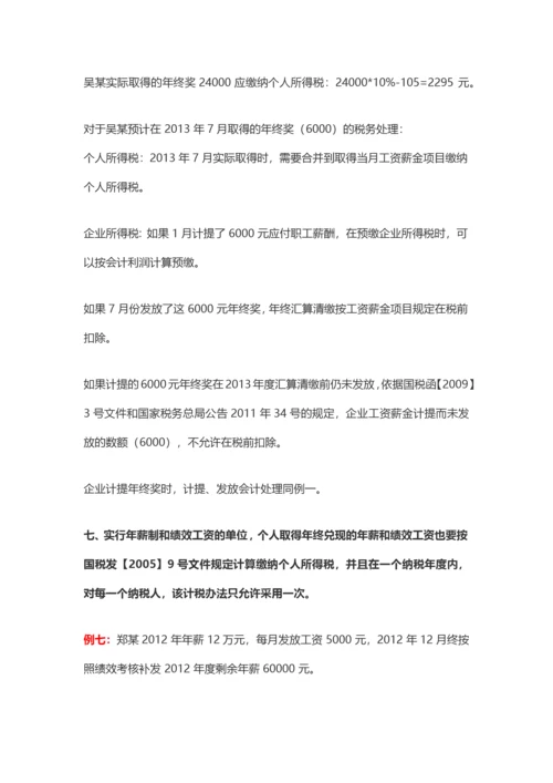 盘点年终奖的九种发放形式及其税务处理.docx