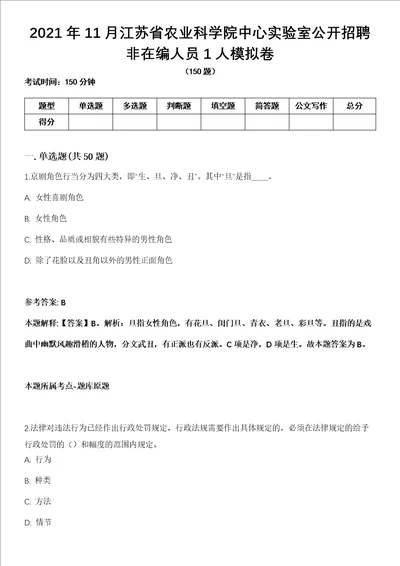 2021年11月江苏省农业科学院中心实验室公开招聘非在编人员1人模拟卷