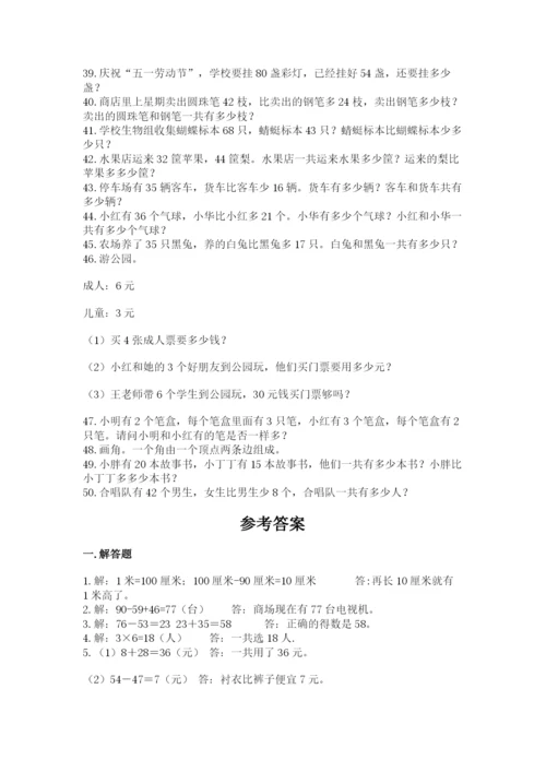 二年级数学应用题50道附解析答案.docx