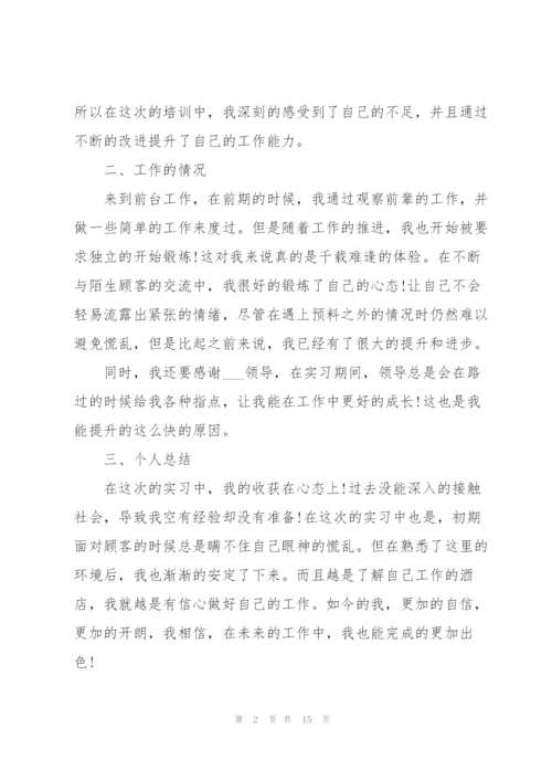 2022酒店员工个人实习总结.docx