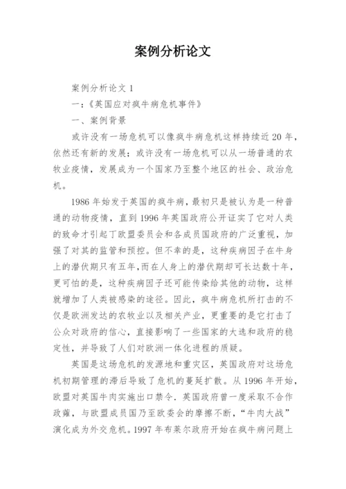 案例分析论文精选.docx