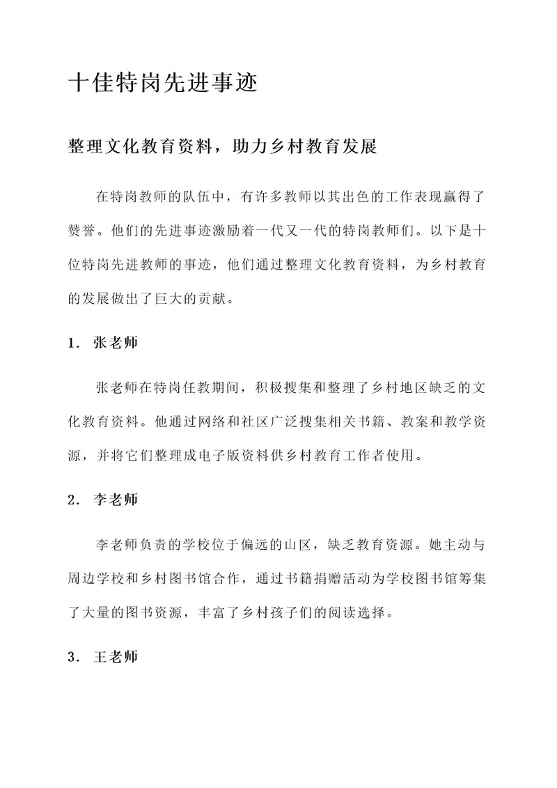 十佳特岗先进事迹