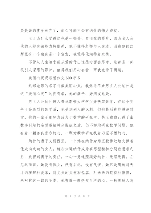 美丽心灵观后感作文600字5篇.docx