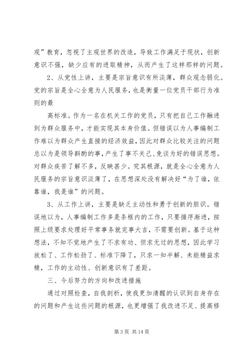 关于三严三实个人自我剖析材料.docx