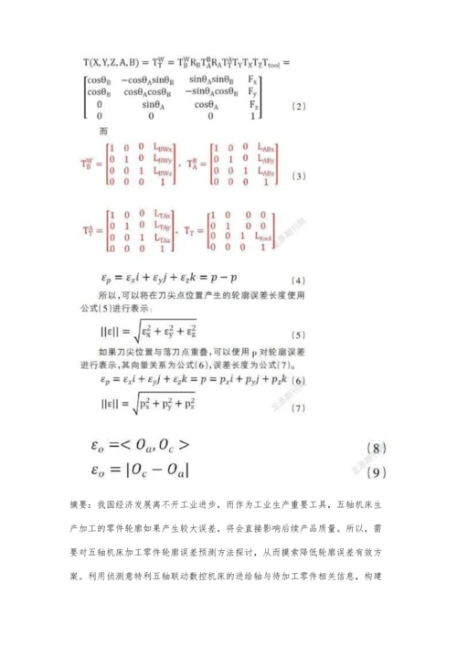 五轴机床加工零件轮廓误差预测方法.docx