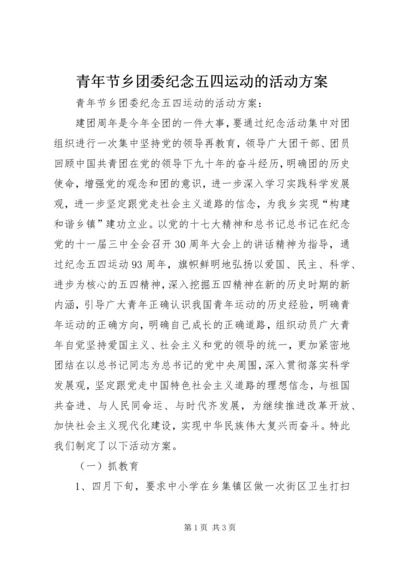 青年节乡团委纪念五四运动的活动方案 (3).docx