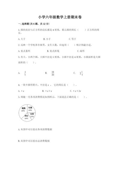 小学六年级数学上册期末卷（重点班）.docx