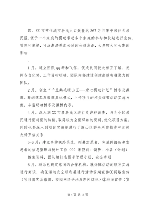 益暖中华千里鹅毛暖山区——爱心捐助计划.docx