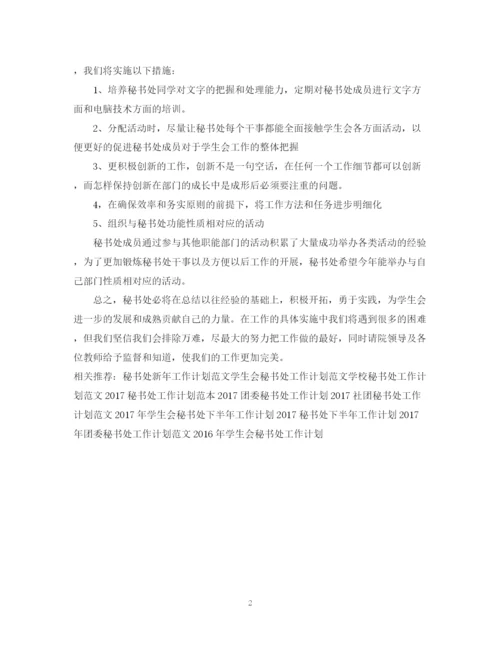 精编之秘书处工作计划范文.docx