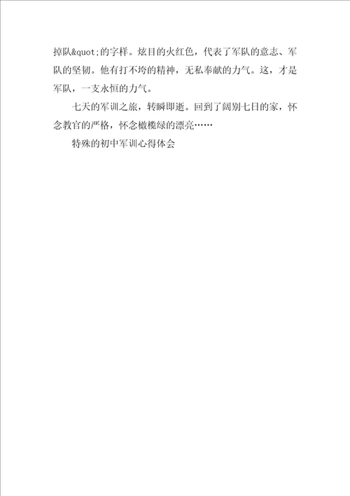 特别的初中军训心得体会