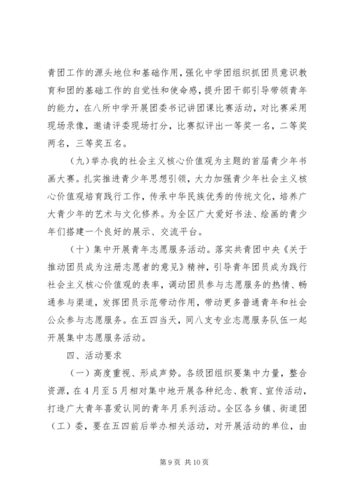 街道五四青年节系列活动方案.docx