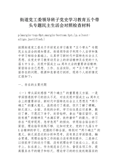 街道党工委领导班子党史学习教育五个带头专题民主生活会对照检查材料.docx