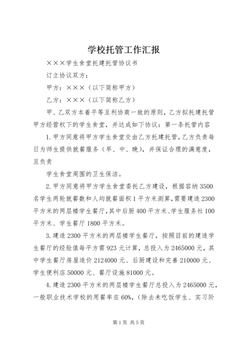 学校托管工作汇报_1 (4).docx