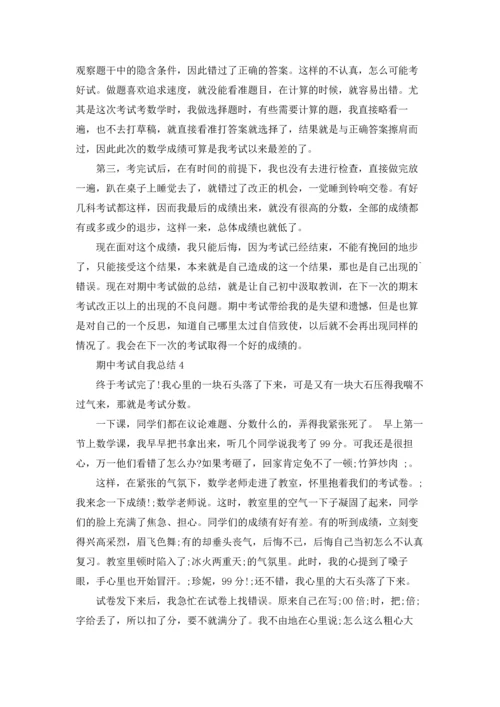 期中考试自我总结11篇.docx