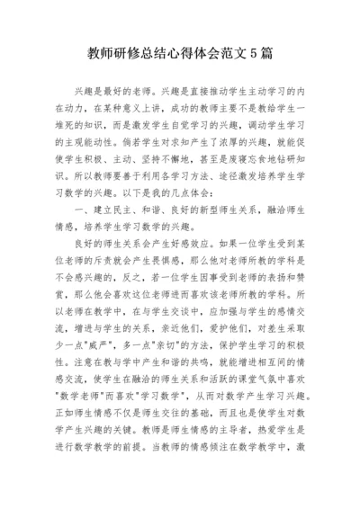 教师研修总结心得体会范文5篇.docx