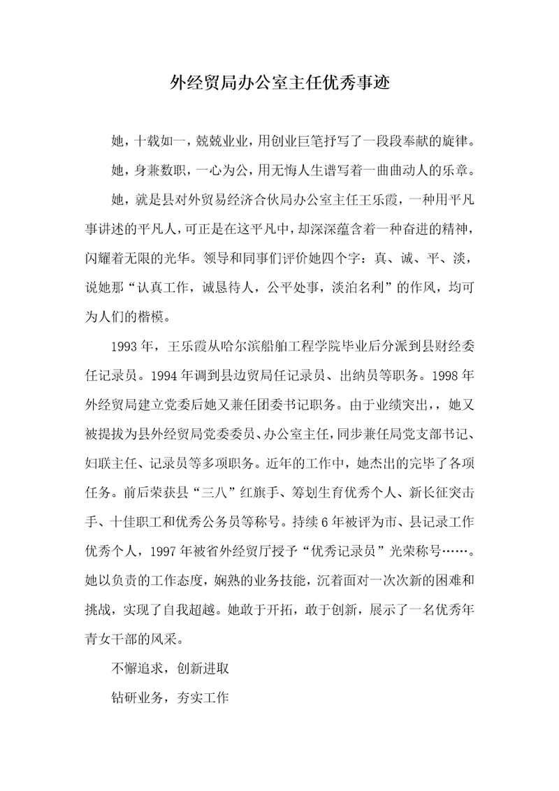 外经贸局办公室主任优秀事迹