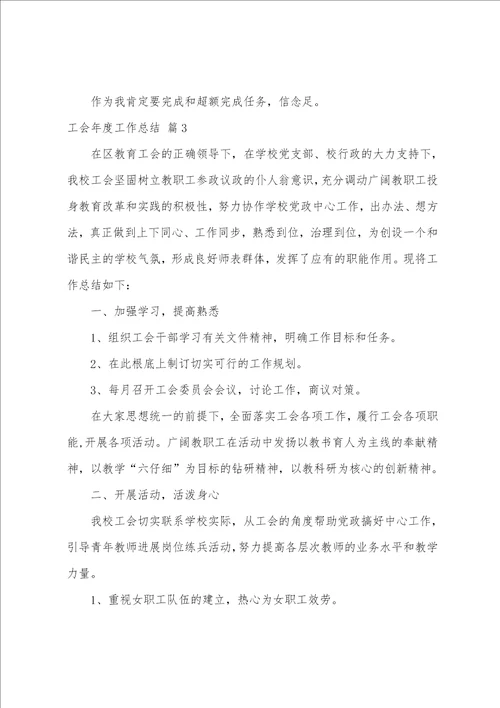 关于工会年度工作总结4篇