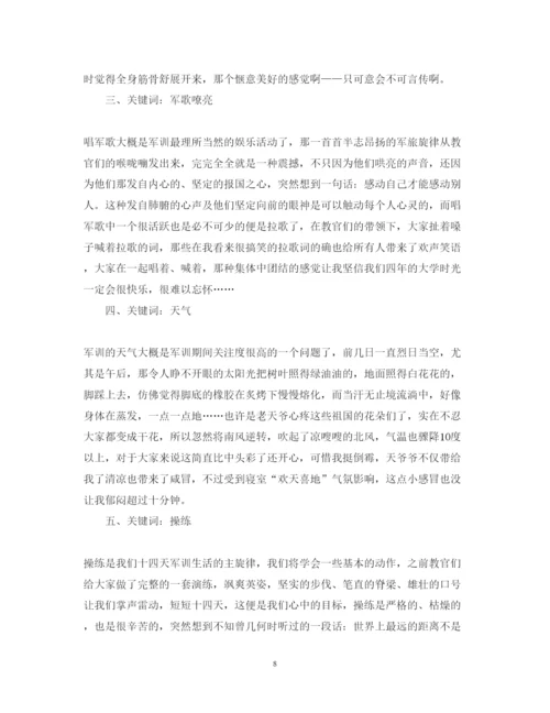 精编大学字军训心得体会优秀范文.docx