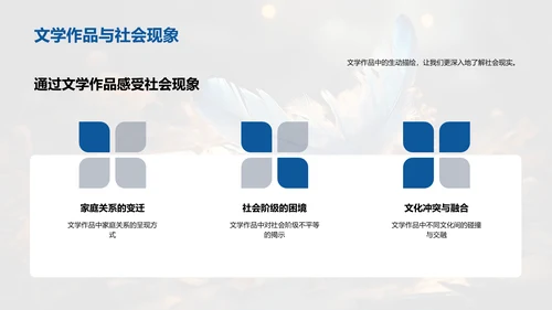 探索文学社会纽带