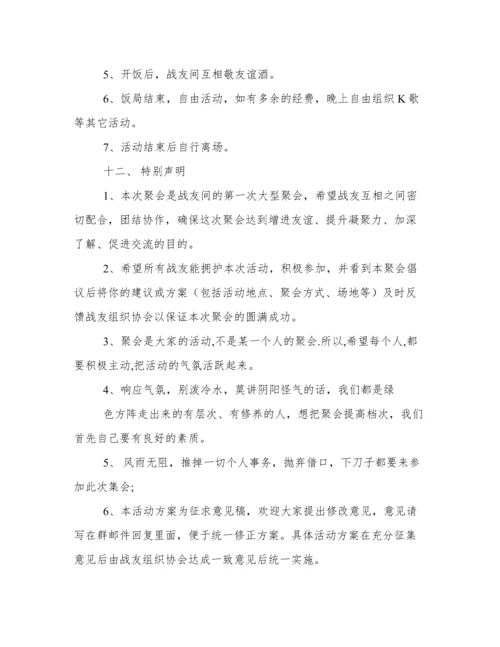 20年战友聚会策划方案.docx
