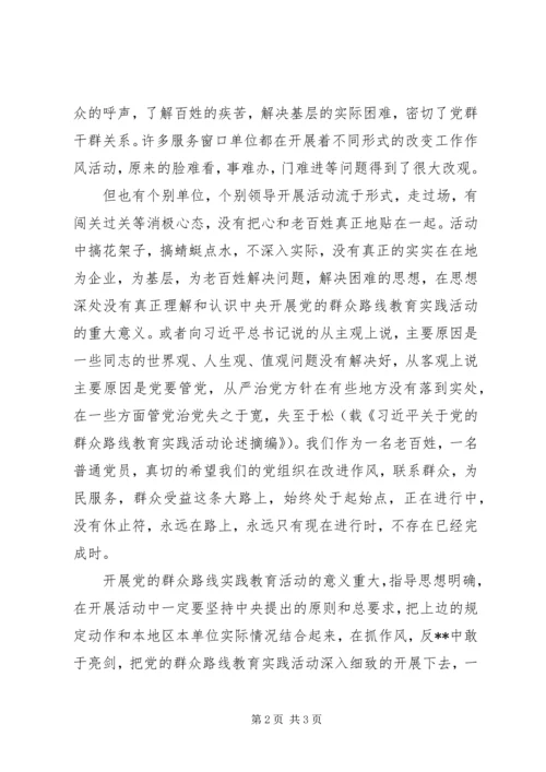 党的群众路线实践活动之我见.docx