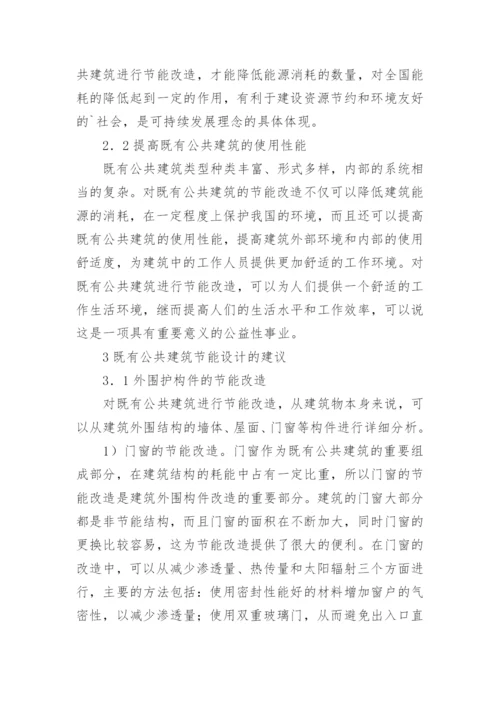 既有公共建筑节能改造分析的论文.docx