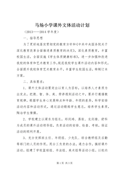 马场小学课外文体活动计划.docx